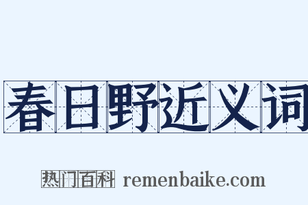 春日野近义词是什么意思的图片